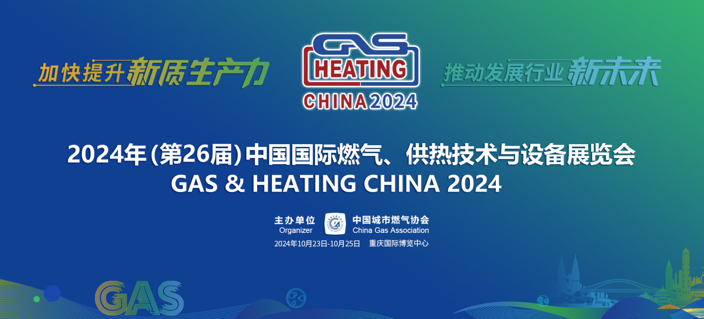 AGPAY钱包诚邀您参加2024年(第26届)中国国际燃气、供热技术与设备展览会
